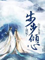 謀妃步步傾心