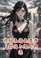 收到未婚夫遺書，我爬上仇人的床