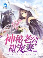 神秘老公甜寵妻