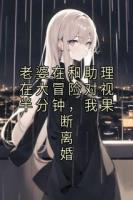 老婆在和助理在大冒險對視半分鐘，我果斷離婚