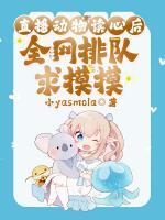 直播動物讀心后，全網(wǎng)排隊(duì)求摸摸