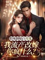 假死倒貼白月光，我流產(chǎn)改嫁你瘋什么？