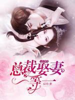 天后難追：總裁娶妻一等一