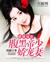 婚情蝕骨：腹黑帝少嬌寵妻
