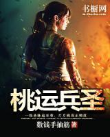 桃運(yùn)兵圣