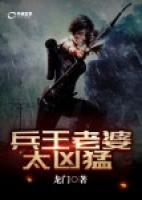 兵王老婆太兇猛