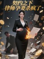 契約之下，律師孕妻殺瘋了