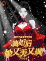 白月光氣到臉綠？我離婚后殺瘋了