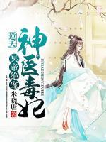冥帝絕寵：逆天神醫(yī)毒妃