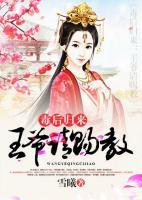 毒后歸來(lái)：王爺請(qǐng)賜教