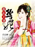 花心王爺極品妃