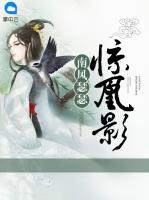 南風(fēng)瑟瑟驚凰影