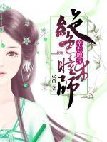 帝君纏身，絕色瞳術(shù)師