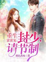 重生蜜蜜寵：封少，請節(jié)制