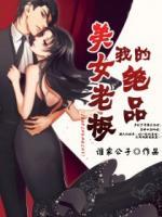 我的絕品美女老板