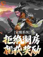 晚年覺醒圣體，被破閃婚先天道胎