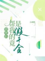 我死后，幫我的竟是假千金
