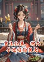 重生歸來，讓狗太子他追悔莫及