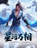 星河萬相