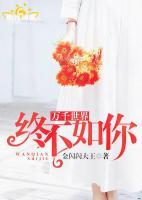 萬(wàn)千世界終不如你