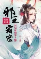 邪王霸寵：狂妃妖嬈寵上癮