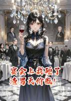 宴會(huì)上我砸了渣男天價(jià)瓶！