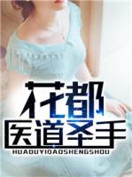 花都醫(yī)道圣手