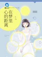 心的距離在夢(mèng)里