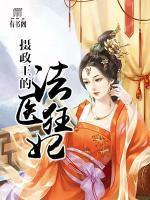 攝政王的法醫(yī)狂妃