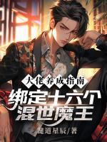 大佬養(yǎng)成指南：綁定十六個混世魔王