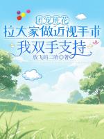 團(tuán)寵班花拉大家做近視手術(shù)，我雙手支持