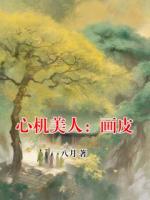 心機美人：畫皮