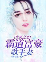 生死之戀：霸道富豪歌手妻