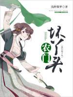 農(nóng)門壞丫頭