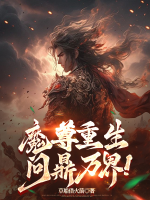 驚！大佬轉(zhuǎn)世后喜歡扮豬吃虎