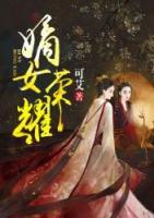 嫡女榮耀
