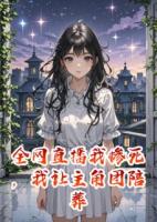 全網(wǎng)直播我慘死，我讓主角團(tuán)陪葬