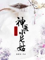 嬌蠻王妃：神醫(yī)小尼姑