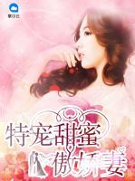 特寵甜蜜傲嬌妻