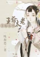 王妃太小，王爺太老
