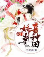 農(nóng)門嬌妻喜種田