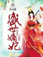 盛世嫡妃：愛妻手下留情