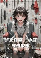 鄰家有喜，小屁孩選媽媽