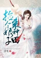 撿個(gè)娘子來種田