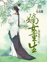 嫡女重生：強寵暮王妃