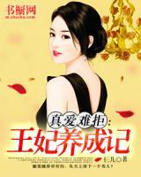 真愛難拒：王妃養(yǎng)成記