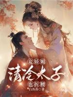 ?妾嬌媚，清冷太子也折腰