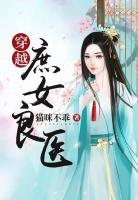 穿越庶女良醫(yī)
