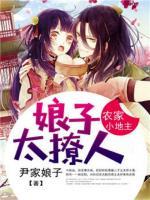 農家小地主：娘子太撩人