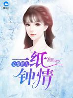 心戀伊人：一紙鐘情